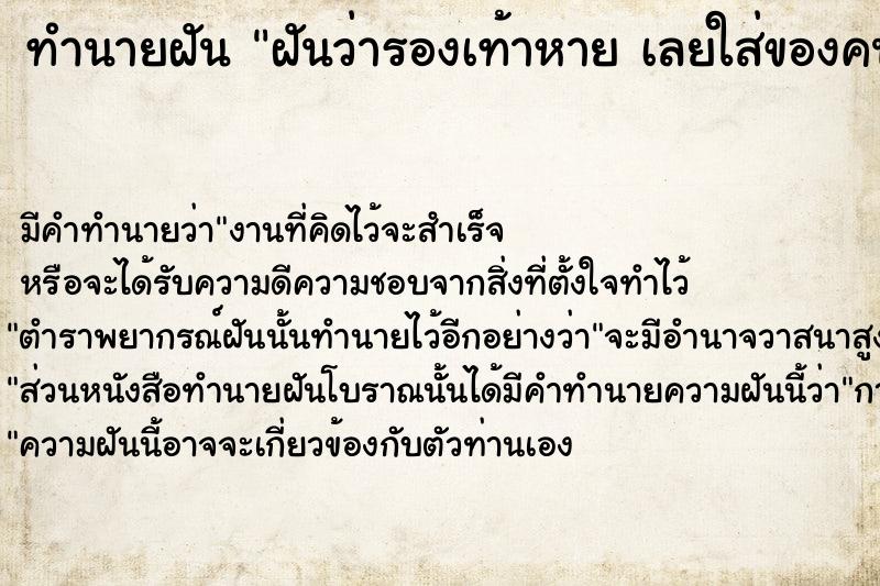 ทำนายฝัน ฝันว่ารองเท้าหาย เลยใส่ของคนอื่นแทน ทำนายฝัน ฝันว่ารองเท้าหาย เลยใส่ของคนอื่นแทน